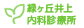 緑ヶ丘井上内科診療所