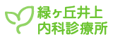 緑ヶ丘井上内科診療所